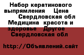 Набор кератинового выпрямления  › Цена ­ 15 000 - Свердловская обл. Медицина, красота и здоровье » Другое   . Свердловская обл.